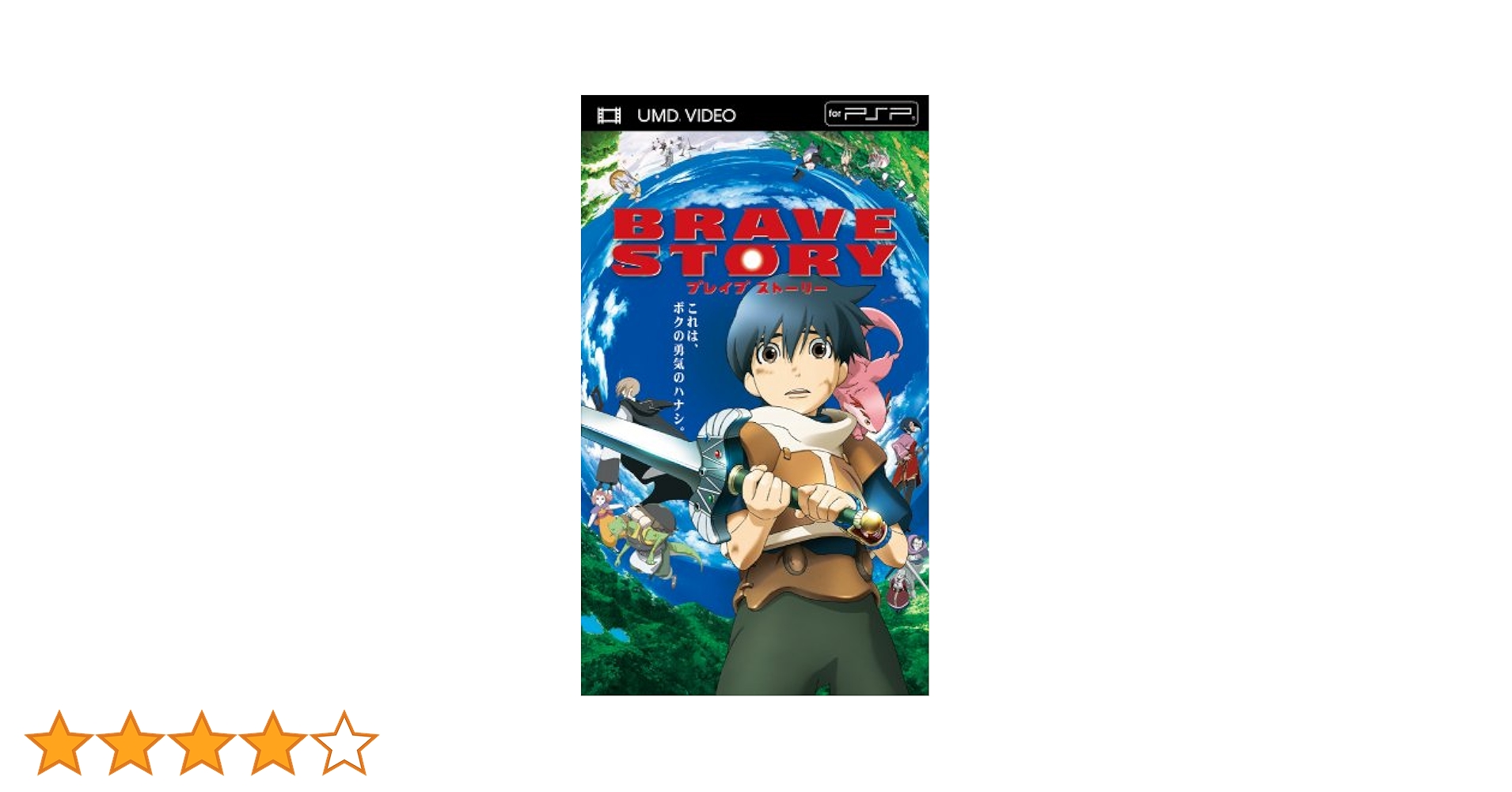 Amazon.co.jp: ブレイブ ストーリー (UMD Video) : 松たか子